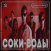 Revolver Colour Of Your Underwear Цвет Твоего Белья
