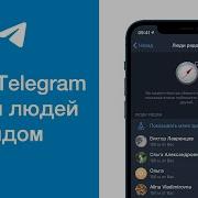 Как Узнать Кто Рядом