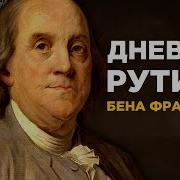 Путь К Изобилию Бенджамин Франклин