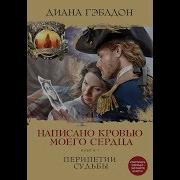 Диана Гэблдон Написано Кровью Моего Сердца Книга 1