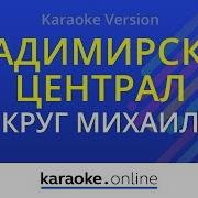 Караоки Владимирский Централ