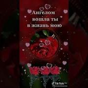 Ангелом Вошла Ты В Мою Жизнь Песня