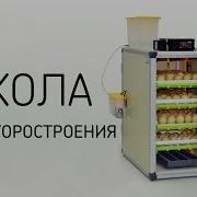 Школа Инкубаторостроения 1