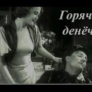 Песни Из Фильма Горячие Денечки