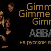 Abba Gimme Gimme Gimme На Русском