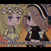 Гача Меме Где Твой Парень
