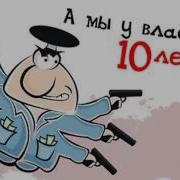 Капитан Кенгуру Мы У Власти 10 Лет