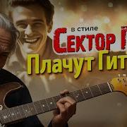 Сектор Газа Cover By Частный Сектор