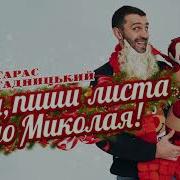 Галя Напиши Листа До Миколая
