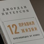 12 Правил Жизни Противоядие От Хаоса