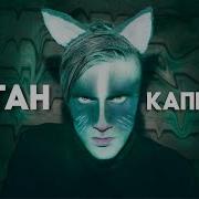 Дикий Танец Засранец