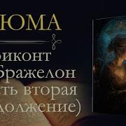 Александр Дюма Виконт Де Бражелон Или Десять Лет Спустя Часть 2