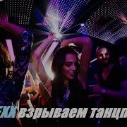 Клубная Музыка Russian Megamix Взрываем Танцпол 2020