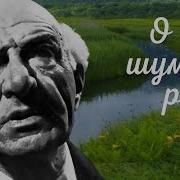 О Чем Шумит Река 1958