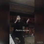 Лезгинское Мугамат