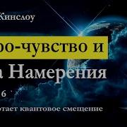 Фрэнк Кинслоу Эйфо Чувство И Сила Намерения Аудиокнига 6