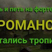 Урок По Фортепиано Романс