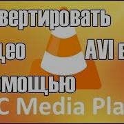 Конвертировать Видео В Мп4