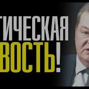 Срочно Роковая Новость Для России Спицын