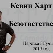 Кевин Харт