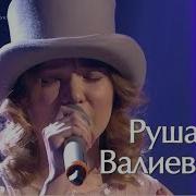 Рушана Валиева