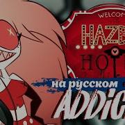 Hazbin Hotel На Русском Addict Reprise