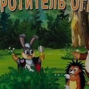 Уроки Тетушки Совы Уроки Осторожности Укротитель Огня
