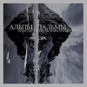 Альпы Пальмы Illuminated Faces Remix Илья Лагутенко Марсу Нужны