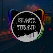 Не Забыть Black Trap