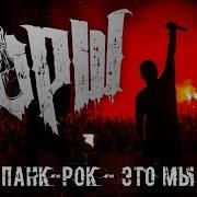 Йорш Панк Рок Это Мы