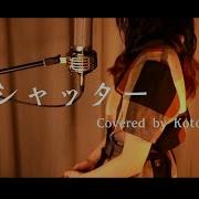 シャッター 優里 Covered By Kotoha