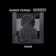 Alekseev Пьяное Солнце Slowed