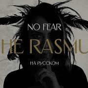 The Rasmus No Fear На Русском