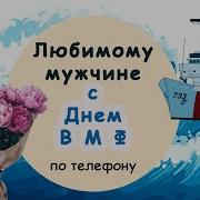 Любимому С Вмф