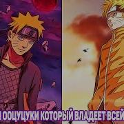 Наруто Но Он Владеет Всей Силай Оцуцуки