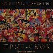 Прыг Скок Егор И Опизденевшие