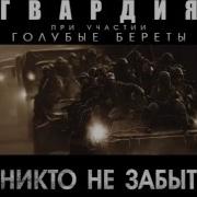 Гвардия Старый Ворон