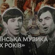 Українська Естрада 70 Х Років