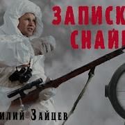 Записки Снайпера Василий Зайцев