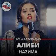 Алиби Наzима
