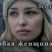 Роковая Женщина 2019