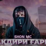 Шон Мс Тагдири Гариб