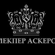 Алекпер Аскеров