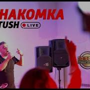 Незнакомка Dj Artush Live Stavropol 2019