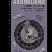 Сумма Теологии Фома Аквинский