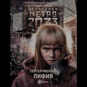 Сергей Москвин Пифия