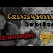 Сагындым Анашымды Сымбат Абай Кызы