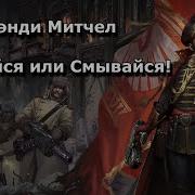 Сражайся Или Смывайся