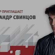 Александр Свинцов