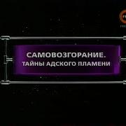 Самовозгорание Тайны Адского Пламени Фантастические Истории Рен Тв 2008